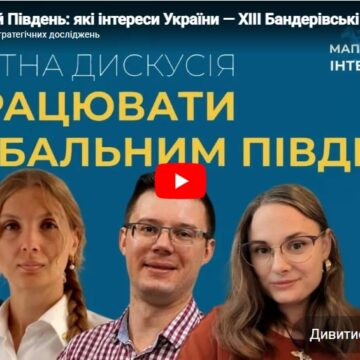 Глобальний Південь: які інтереси України — ХIII Бандерівські читання: Мапа національних інтересів