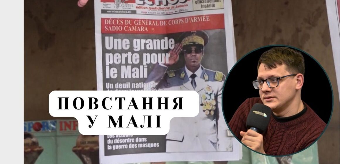 Повстання у Малі: до яких наслідків воно може призвести? Юрій Олійник