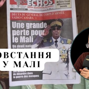 Повстання у Малі: до яких наслідків воно може призвести? Юрій Олійник