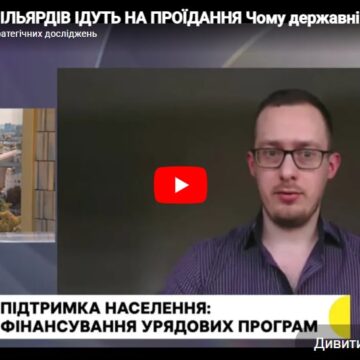 ДЕСЯТКИ МІЛЬЯРДІВ ІДУТЬ НА ПРОЇДАННЯ Чому державні кошти не йдуть на оборону – Олександр Чупак ДЕСЯТКИ МІЛЬЯРДІВ ІДУТЬ НА ПРОЇДАННЯ Чому державні кошти не йдуть на оборону – Олександр Чупак