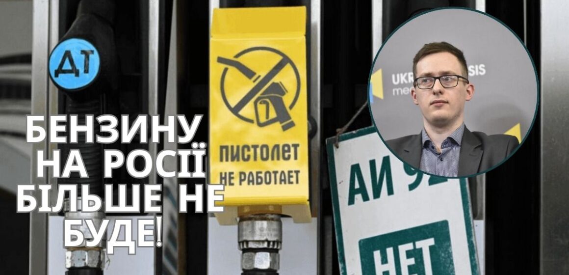 БЕНЗИНУ НА РОСІЇ БІЛЬШЕ НЕ БУДЕ Економіка агресора летить у прірву – Олександр Чупак