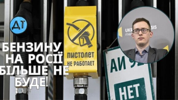 БЕНЗИНУ НА РОСІЇ БІЛЬШЕ НЕ БУДЕ Економіка агресора летить у прірву – Олександр Чупак