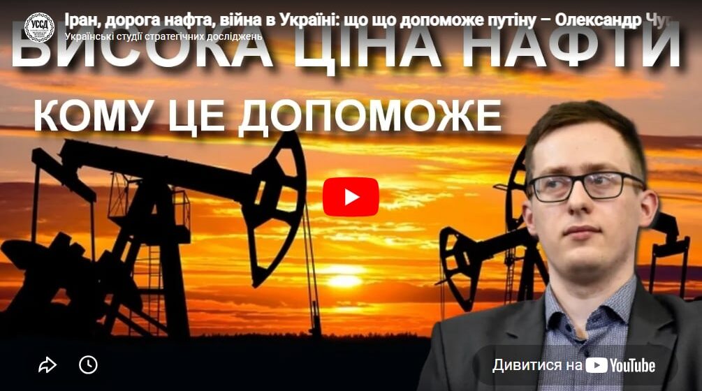 Іран, дорога нафта, війна в Україні: що що допоможе путіну – Олександр Чупак
