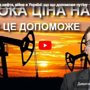 Іран, дорога нафта, війна в Україні: що що допоможе путіну – Олександр Чупак Іран, дорога нафта, війна в Україні: що що допоможе путіну – Олександр Чупак