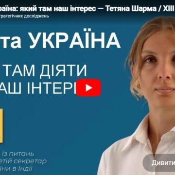 Індія та Україна: який там наш інтерес — Тетяна Шарма / ХIII Бандерівські читання Індія та Україна: який там наш інтерес — Тетяна Шарма / ХIII Бандерівські читання