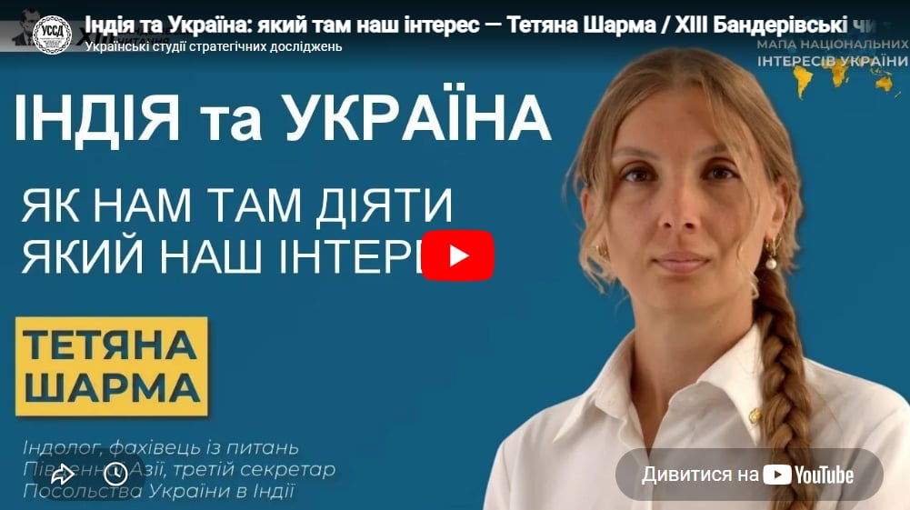 Індія та Україна: який там наш інтерес — Тетяна Шарма / ХIII Бандерівські читання Індія та Україна: який там наш інтерес — Тетяна Шарма / ХIII Бандерівські читання