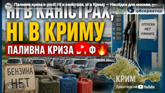 Паливна криза в росії: Ні в каністрах, ні в Криму — Наслідки для москви, успіхи для України