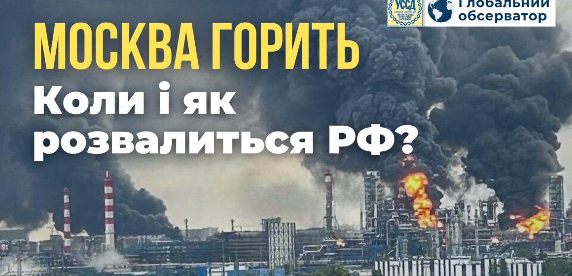 москва горить. Коли і як розвалиться рф?