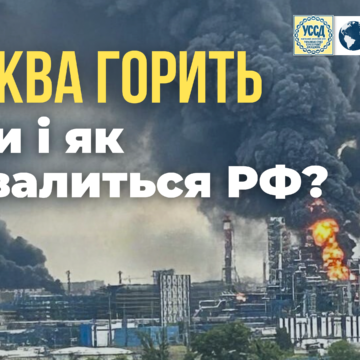 москва горить. Коли і як розвалиться рф?