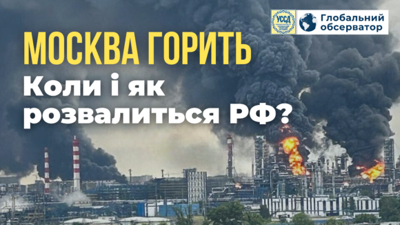 москва горить. Коли і як розвалиться рф? москва горить. Коли і як розвалиться рф?