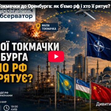 Від Малої Токмачки до Оренбурга: як б’ємо рф і хто її рятує?