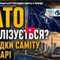 НАТО мобілізується? Наслідки саміту в Анкарі