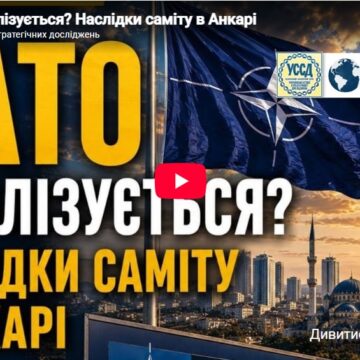 НАТО мобілізується? Наслідки саміту в Анкарі