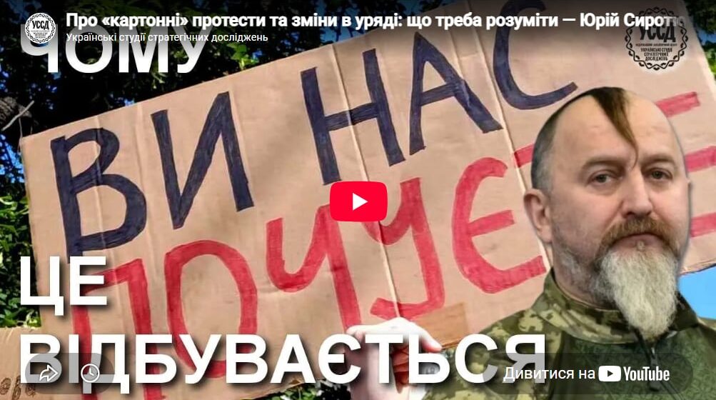 Про «картонні» протести та зміни в уряді: що треба розуміти — Юрій Сиротюк Про «картонні» протести та зміни в уряді: що треба розуміти — Юрій Сиротюк
