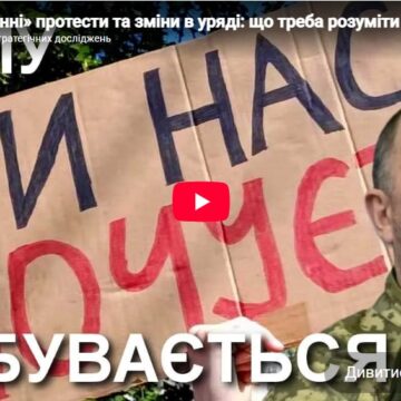 Про «картонні» протести та зміни в уряді: що треба розуміти — Юрій Сиротюк