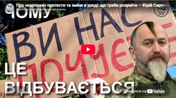 Про «картонні» протести та зміни в уряді: що треба розуміти — Юрій Сиротюк Про «картонні» протести та зміни в уряді: що треба розуміти — Юрій Сиротюк