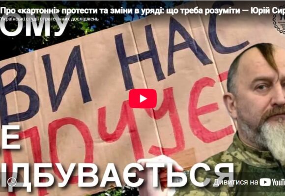 Про «картонні» протести та зміни в уряді: що треба розуміти — Юрій Сиротюк Про «картонні» протести та зміни в уряді: що треба розуміти — Юрій Сиротюк