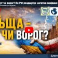 Польща – друг чи ворог? Як РФ роздмухує негатив західних сусідів до України і що з цим робити?