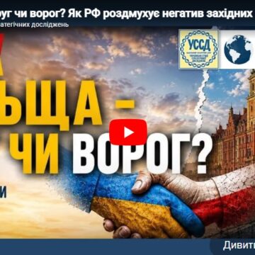 Польща – друг чи ворог? Як РФ роздмухує негатив західних сусідів до України і що з цим робити? Польща – друг чи ворог? Як РФ роздмухує негатив західних сусідів до України і що з цим робити?