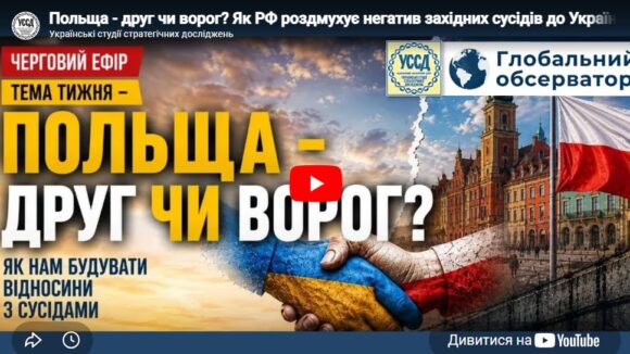 Польща – друг чи ворог? Як РФ роздмухує негатив західних сусідів до України і що з цим робити?