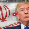 ТРАМП ЗНИЩУЄ ІРАН Протока знову заблокована, нафта стрімко дорожчає