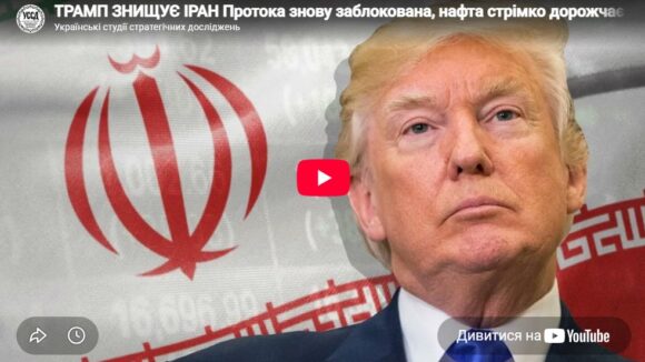 ТРАМП ЗНИЩУЄ ІРАН Протока знову заблокована, нафта стрімко дорожчає