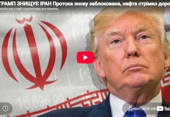ТРАМП ЗНИЩУЄ ІРАН Протока знову заблокована, нафта стрімко дорожчає