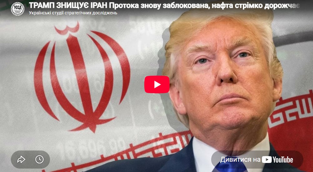 ТРАМП ЗНИЩУЄ ІРАН Протока знову заблокована, нафта стрімко дорожчає ТРАМП ЗНИЩУЄ ІРАН Протока знову заблокована, нафта стрімко дорожчає