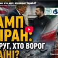 Трамп та Іран: хто друг, хто ворог Україні?