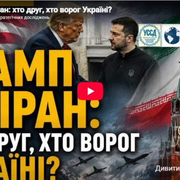 Трамп та Іран: хто друг, хто ворог Україні? Трамп та Іран: хто друг, хто ворог Україні?