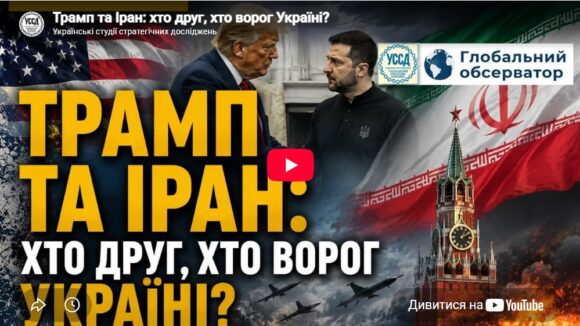 Трамп та Іран: хто друг, хто ворог Україні?
