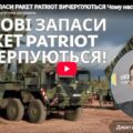 СВІТОВІ ЗАПАСИ РАКЕТ PATRIOT ВИЧЕРПУЮТЬСЯ. Чому нас не беруть до ЄС?