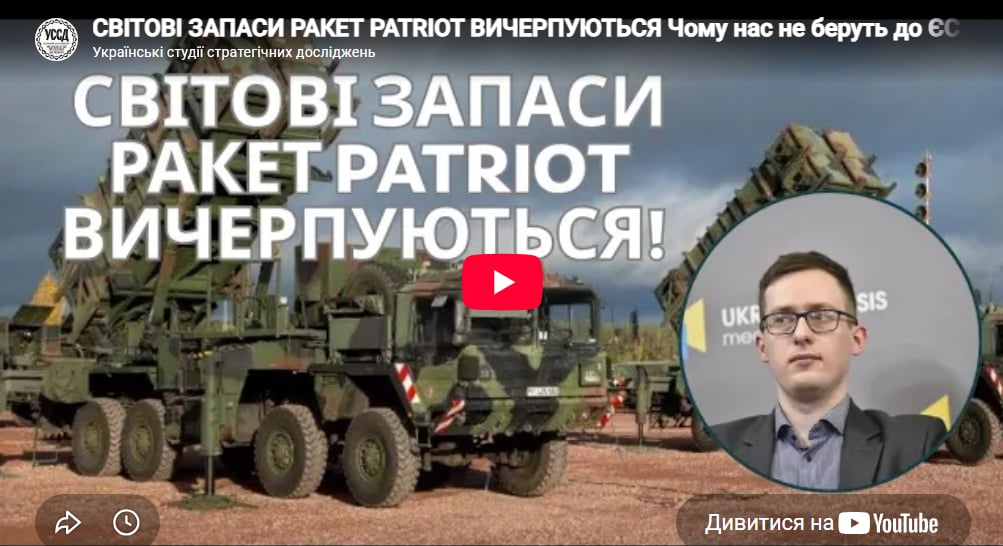 СВІТОВІ ЗАПАСИ РАКЕТ PATRIOT ВИЧЕРПУЮТЬСЯ. Чому нас не беруть до ЄС? СВІТОВІ ЗАПАСИ РАКЕТ PATRIOT ВИЧЕРПУЮТЬСЯ. Чому нас не беруть до ЄС?