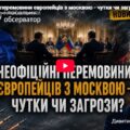 Неофіційні перемовини європейців з москвою – чутки чи загрози?