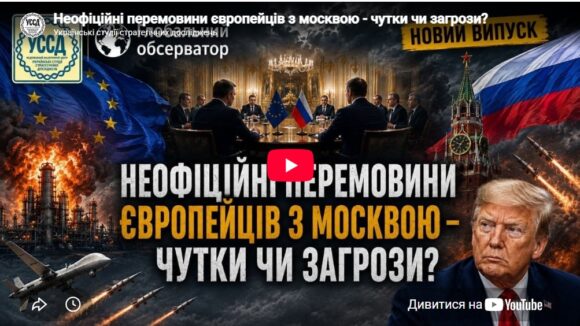 Неофіційні перемовини європейців з москвою – чутки чи загрози?
