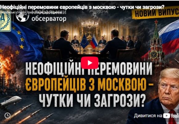 Неофіційні перемовини європейців з москвою – чутки чи загрози?