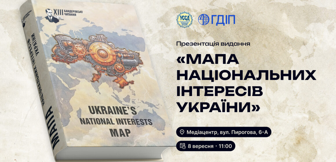У Києві відбудеться презентація книги «МАПА НАЦІОНАЛЬНИХ ІНТЕРЕСІВ УКРАЇНИ» У Києві відбудеться презентація книги «МАПА НАЦІОНАЛЬНИХ ІНТЕРЕСІВ УКРАЇНИ»
