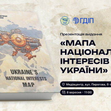 У Києві відбудеться презентація книги «МАПА НАЦІОНАЛЬНИХ ІНТЕРЕСІВ УКРАЇНИ» У Києві відбудеться презентація книги «МАПА НАЦІОНАЛЬНИХ ІНТЕРЕСІВ УКРАЇНИ»