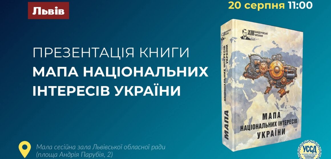 Презентація книги “Мапа національних інтересів України”