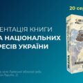 Презентація книги “Мапа національних інтересів України”