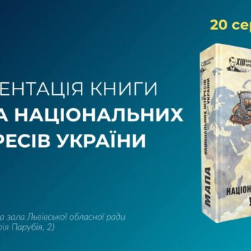 Презентація книги “Мапа національних інтересів України”