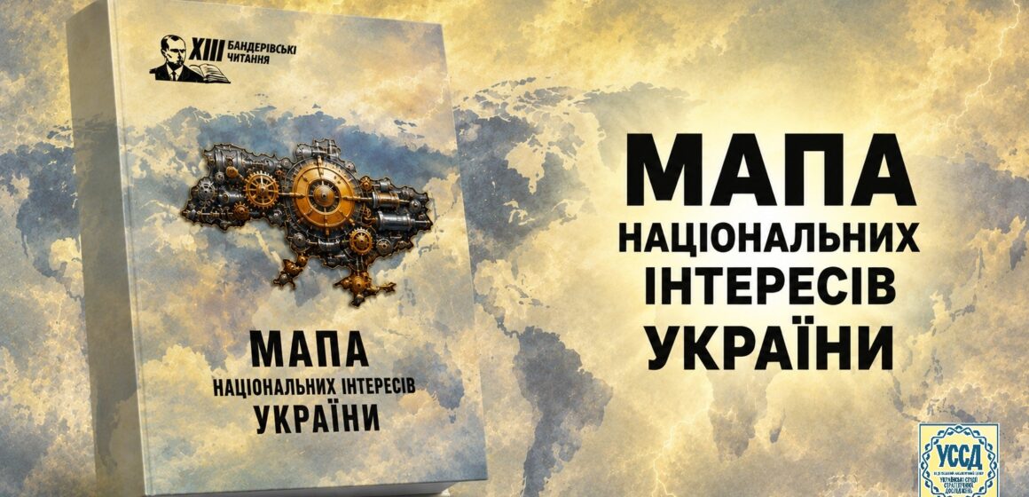 Мапа національних інтересів України. ХІІІ Бандерівські читання Мапа національних інтересів України. ХІІІ Бандерівські читання