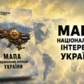 Мапа національних інтересів України. ХІІІ Бандерівські читання