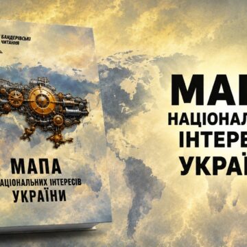 Мапа національних інтересів України. ХІІІ Бандерівські читання