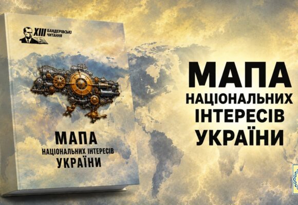 Мапа національних інтересів України. ХІІІ Бандерівські читання