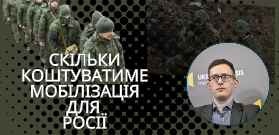 КОЛИ УДАР ЯДЕРНОЮ ЗБРОЄЮ Скільки коштуватиме мобілізація для росії – Олександр Чупак КОЛИ УДАР ЯДЕРНОЮ ЗБРОЄЮ Скільки коштуватиме мобілізація для росії – Олександр Чупак