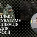 КОЛИ УДАР ЯДЕРНОЮ ЗБРОЄЮ Скільки коштуватиме мобілізація для росії – Олександр Чупак