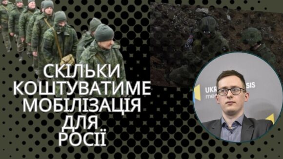 КОЛИ УДАР ЯДЕРНОЮ ЗБРОЄЮ Скільки коштуватиме мобілізація для росії – Олександр Чупак КОЛИ УДАР ЯДЕРНОЮ ЗБРОЄЮ Скільки коштуватиме мобілізація для росії – Олександр Чупак