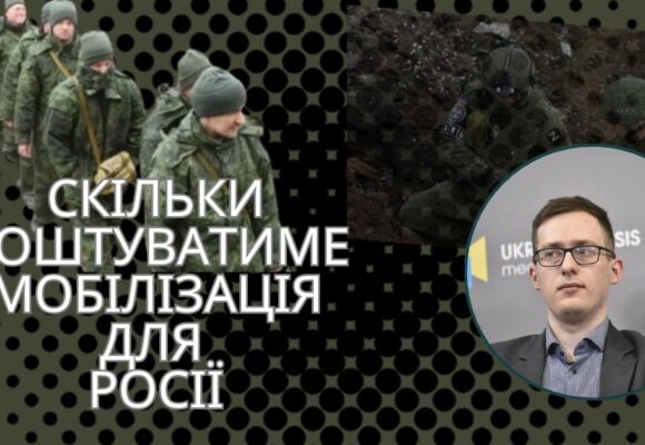 КОЛИ УДАР ЯДЕРНОЮ ЗБРОЄЮ Скільки коштуватиме мобілізація для росії – Олександр Чупак КОЛИ УДАР ЯДЕРНОЮ ЗБРОЄЮ Скільки коштуватиме мобілізація для росії – Олександр Чупак