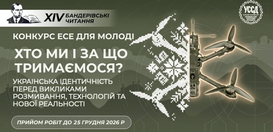 Конкурс есе для молоді «Хто ми і за що тримаємося? Українська ідентичність перед викликами розмивання, технологій та нової реальності» Конкурс есе для молоді «Хто ми і за що тримаємося? Українська ідентичність перед викликами розмивання, технологій та нової реальності»